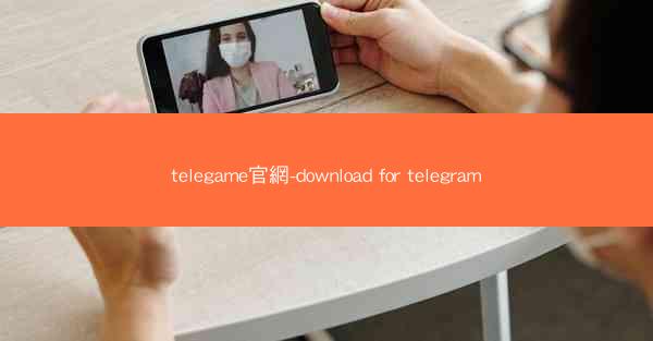 telegame官網-download for telegram
