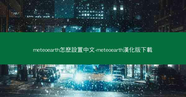 meteoearth怎麽設置中文-meteoearth漢化版下載