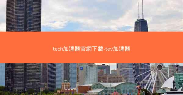 tech加速器官網下載-tev加速器