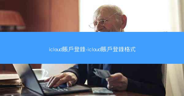 icloud賬戶登錄-icloud賬戶登錄格式
