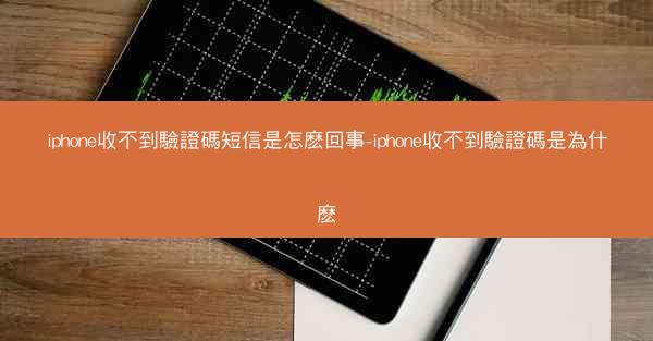 iphone收不到驗證碼短信是怎麽回事-iphone收不到驗證碼是為什麽