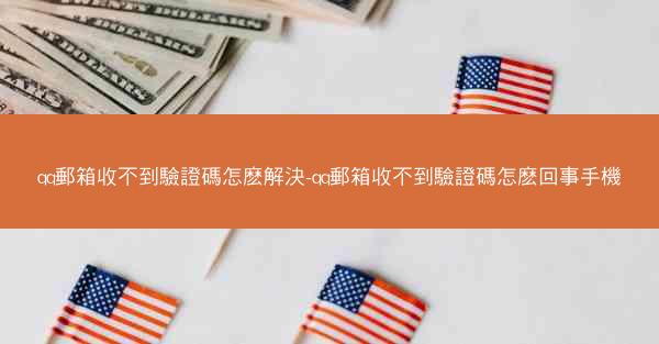qq郵箱收不到驗證碼怎麽解決-qq郵箱收不到驗證碼怎麽回事手機