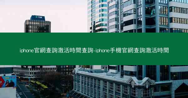 iphone官網查詢激活時間查詢-iphone手機官網查詢激活時間