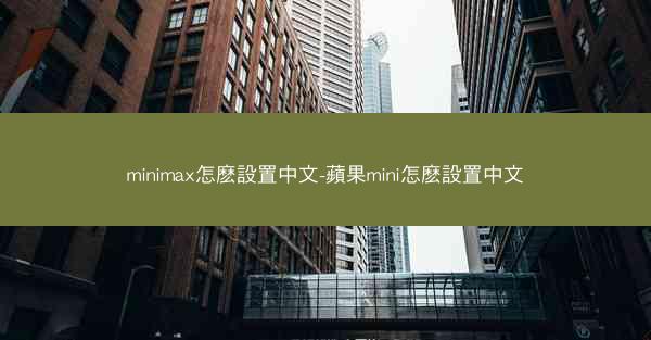 minimax怎麽設置中文-蘋果mini怎麽設置中文
