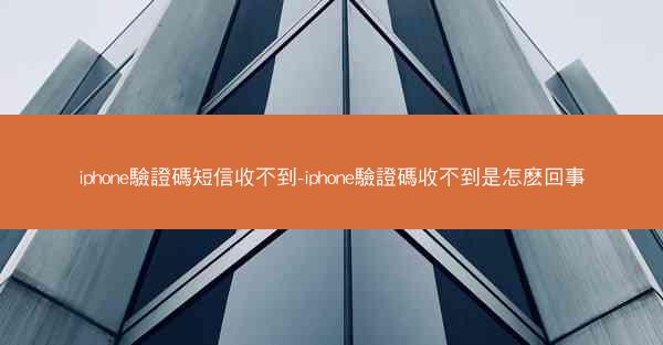 iphone驗證碼短信收不到-iphone驗證碼收不到是怎麽回事