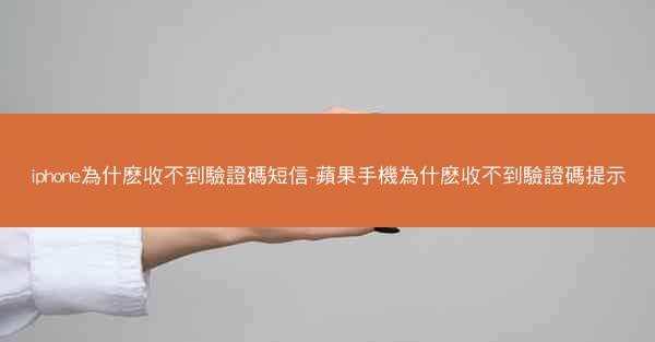 iphone為什麽收不到驗證碼短信-蘋果手機為什麽收不到驗證碼提示