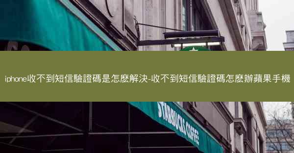iphone收不到短信驗證碼是怎麽解決-收不到短信驗證碼怎麽辦蘋果手機