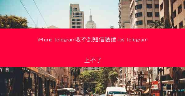 iPhone telegram收不到短信驗證-ios telegram上不了