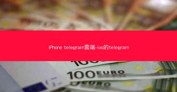 iPhone telegram雲端-ios的telegram