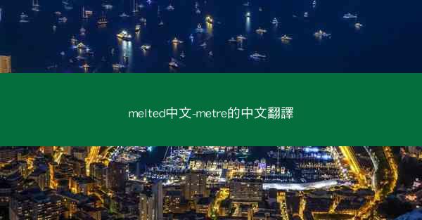 melted中文-metre的中文翻譯