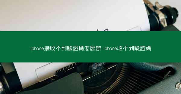 iphone接收不到驗證碼怎麽辦-iohone收不到驗證碼