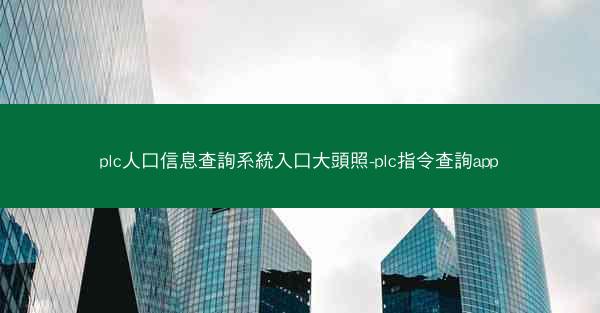 plc人口信息查詢系統入口大頭照-plc指令查詢app