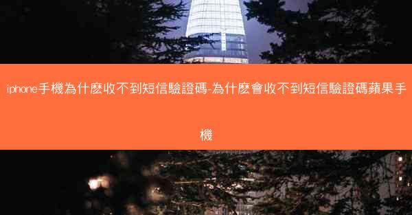 iphone手機為什麽收不到短信驗證碼-為什麽會收不到短信驗證碼蘋果手機