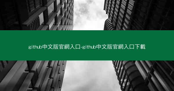 github中文版官網入口-github中文版官網入口下載