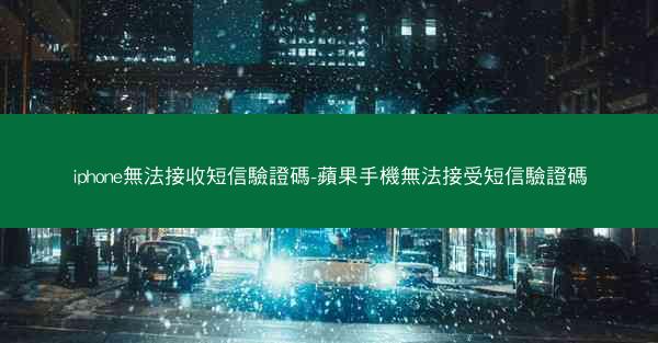 iphone無法接收短信驗證碼-蘋果手機無法接受短信驗證碼
