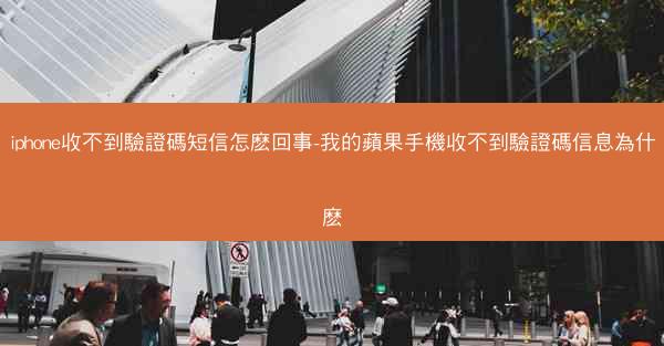 iphone收不到驗證碼短信怎麽回事-我的蘋果手機收不到驗證碼信息為什麽