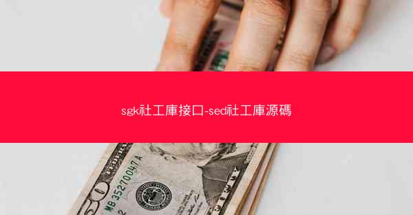 sgk社工庫接口-sed社工庫源碼