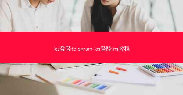 ios登陸telegram-ios登陸ins教程