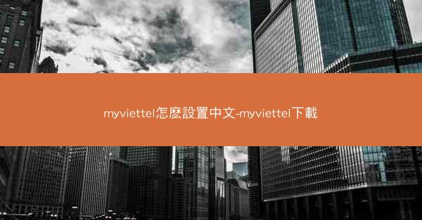 myviettel怎麽設置中文-myviettel下載