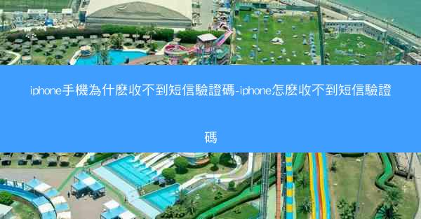 iphone手機為什麽收不到短信驗證碼-iphone怎麽收不到短信驗證碼