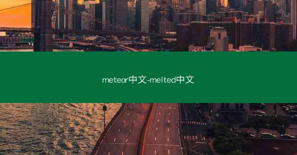meteor中文-melted中文