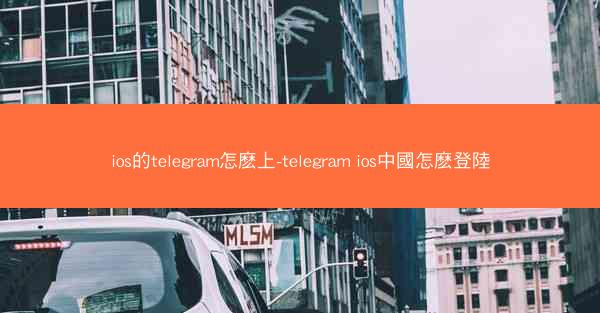 ios的telegram怎麽上-telegram ios中國怎麽登陸