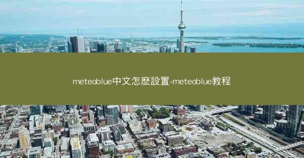 meteoblue中文怎麽設置-meteoblue教程