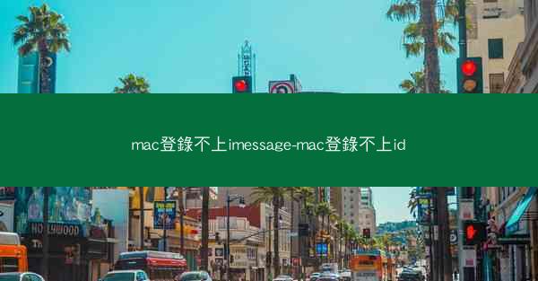 mac登錄不上imessage-mac登錄不上id