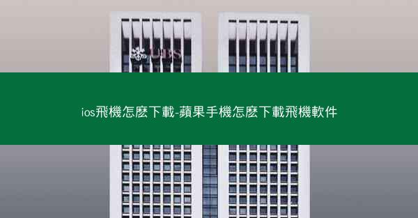 ios飛機怎麽下載-蘋果手機怎麽下載飛機軟件