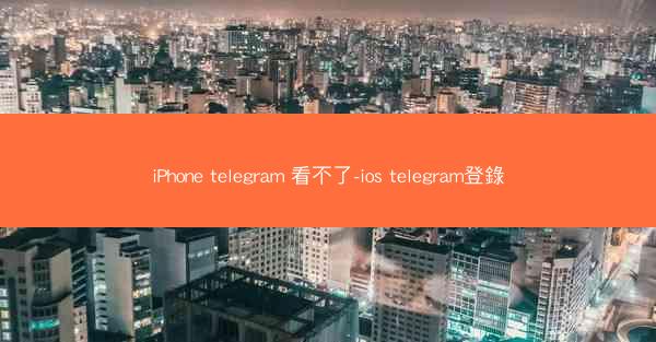 iPhone telegram 看不了-ios telegram登錄