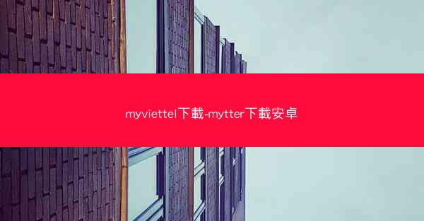 myviettel下載-mytter下載安卓