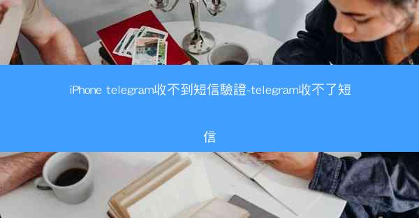 iPhone telegram收不到短信驗證-telegram收不了短信