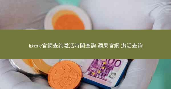 iphone官網查詢激活時間查詢-蘋果官網 激活查詢
