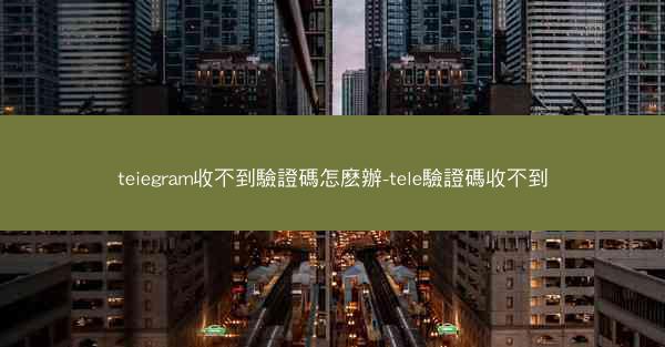 teiegram收不到驗證碼怎麽辦-tele驗證碼收不到