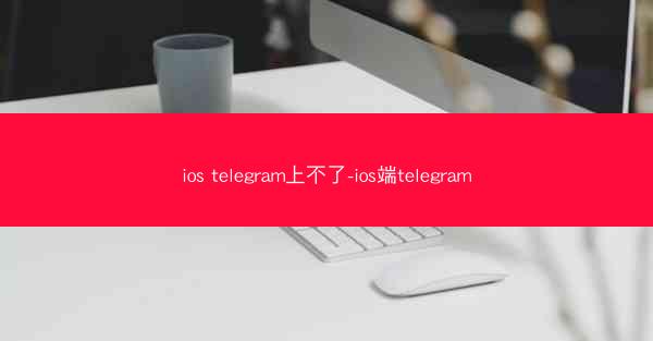 ios telegram上不了-ios端telegram