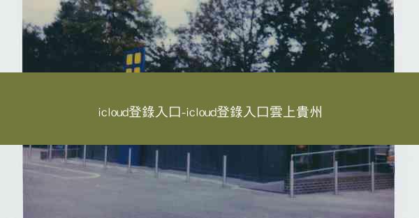 icloud登錄入口-icloud登錄入口雲上貴州