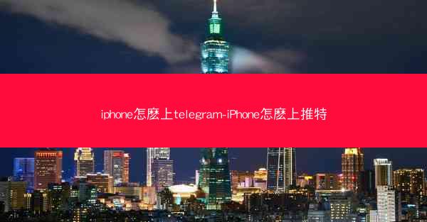 iphone怎麽上telegram-iPhone怎麽上推特