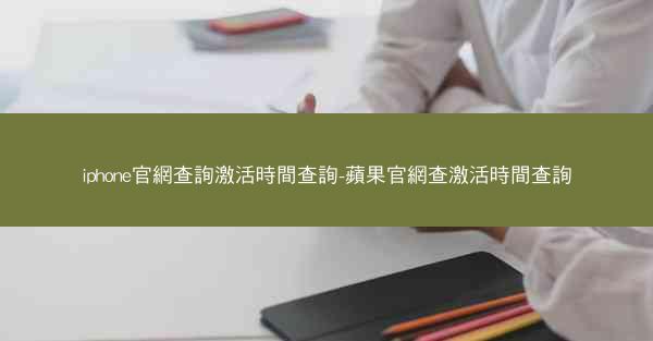 iphone官網查詢激活時間查詢-蘋果官網查激活時間查詢