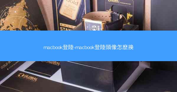 macbook登陸-macbook登陸頭像怎麽換