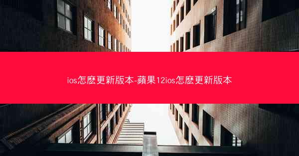 ios怎麽更新版本-蘋果12ios怎麽更新版本