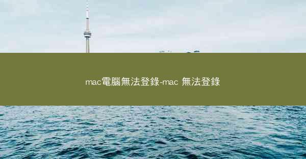 mac電腦無法登錄-mac 無法登錄