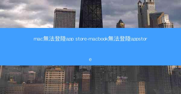 mac無法登陸app store-macbook無法登陸appstore