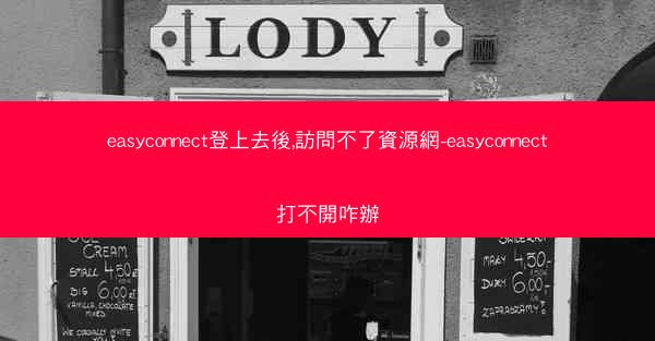easyconnect登上去後,訪問不了資源網-easyconnect打不開咋辦