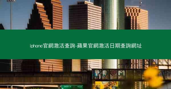 iphone官網激活查詢-蘋果官網激活日期查詢網址
