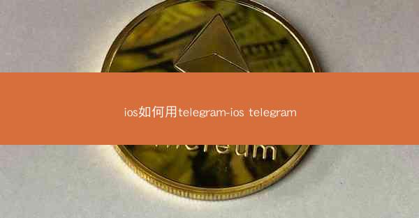 ios如何用telegram-ios telegram