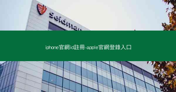 iphone官網id註冊-apple官網登錄入口
