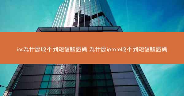 ios為什麽收不到短信驗證碼-為什麽iphone收不到短信驗證碼