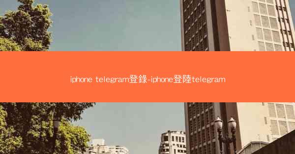 iphone telegram登錄-iphone登陸telegram