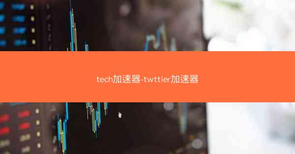 tech加速器-twttier加速器