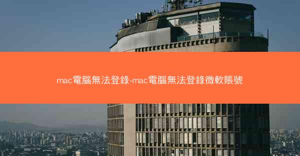 mac電腦無法登錄-mac電腦無法登錄微軟賬號